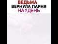 Ведьма вернула парня на один день / дорама: сладкий соблазн