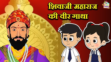 शिवाजी महाराज की वीर गाथा | Kids Story | Hindi Folktales |Mythological Stories| Puntoon Kids Stories