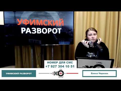 «Уфимский разворот» Елена