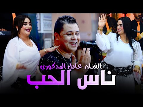      عادل المذكوري ناس الحب