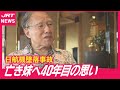 【県関係10人犠牲】日航機墜落から40年・妹を亡くした兄が初めて語る