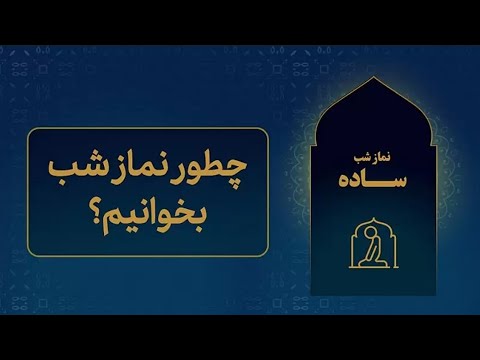 احکام نماز نافله شب چگونه نماز شب بخوانیم