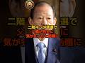 ㊗️100万再生！【衝撃】二階伸康落選で、気が狂ったと話題に #二階俊博 #自民党 #shorts