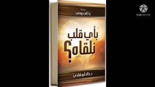 كتاب بأي قلب نلقاه للدكتور خالد أبو شادي#سمات_القلب_الحي#