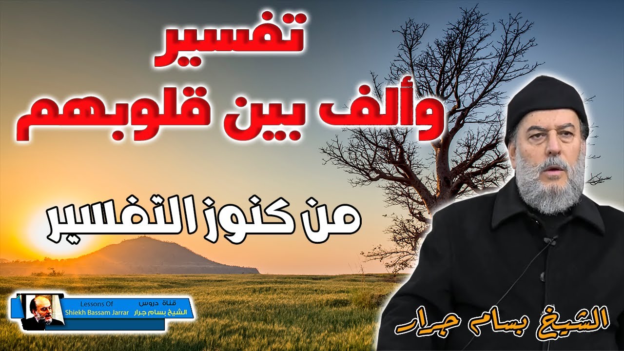 الشيخ بسام جرار | تفسير وألف بين قلوبهم لو انفقت ما في الارض جميعا ما الفت بين قلوبهم