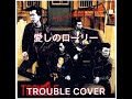 愛しのローリー  TROUBLE (COVER)