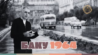 Баку 1964: Путешествие во времени