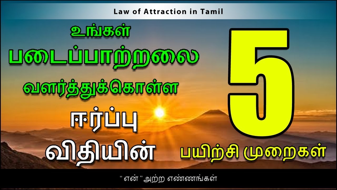 ஈர்ப்புவிதியின் 5 பயிற்சி முறைகள் Law of attraction tamil - video - YouTube