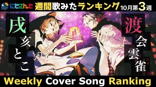 【10/14~10/20】週間歌ってみたランキングTOP30 / Weekly Cover Song Ranking TOP30【にじさんじ / NIJISANJI】