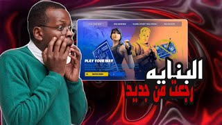 عادت البناية وعادا الحماس من جديد Forteniet