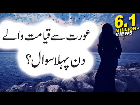 Aurat Se Qayamat Me Pehla Sawal Kia Hoga?, Hadees-e-Nabvi, Islamic Releases