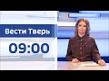 22 февраля - Вести Тверь 09:00