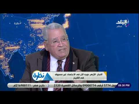 نظرة عبد الله النجار الخطورة ليست فى مناهج الأزهر ولكن فى عقول المتطرفين