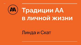 картинка: Традиции АА в личной жизни. Скат и Линда
