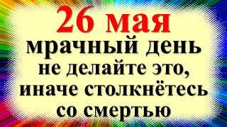 26 мая народный праздник день Лукерьи Комарницы, Гречишницы. Что можно нельзя делать. Приметы