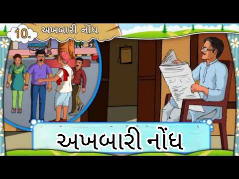 અખબારી નોંધ || Std 7 Sem 2 Unit 1 || Akhabari Nondh || ગુજરાતી