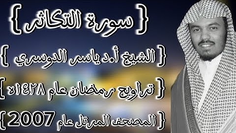 102 سورة التكاثر كاملة الشيخ ياسر الدوسري عام ١٤٢٨ۿِ /2007م إمام الحرمين الشيخ أ.د ياسر  الدوسري 🫀