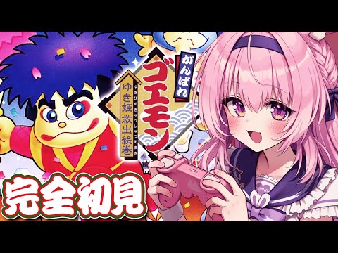 【がんばれゴエモンゆき姫救出絵巻】人生初ゴエモン！姫を救いにいくぞ！！【兎桃みみこ/vtuber】
