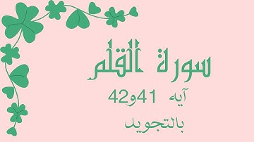 سورة القلم آيه 41و42 مكررين