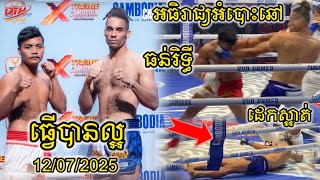 ធន់ រិទ្ធី(THUN RITHY)🇰🇭 Vs 🇳🇱 ស្រាប ឡាម៉ាវីលស្ទើរម៉ែន អធិរាជ្យអំបោះឆៅធន់រិទ្ធីធ្វើបានល្អ 12/07/2025