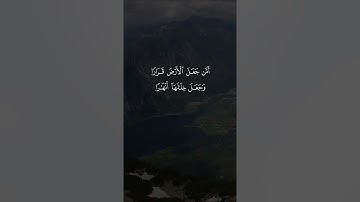 تلاوة خاشعة من يعرف هذا القارئ؟ {أَمَّن جَعَلَ ٱلۡأَرۡضَ قَرَارࣰا وَجَعَلَ خِلَـٰلَهَاۤ أَنۡهَـٰرࣰا