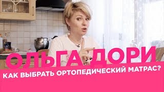 Как выбрать правильный ортопедический матрас? /Ольга Дори/ Какой матрас выбрать?