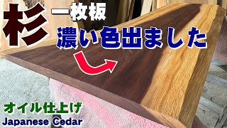 杉 丸太 オイル仕上げ 642 オモテとウラ、全然違う!】杉一枚板×オイル仕上げ【木の店さん