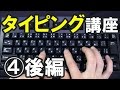 タイピング練習のコツ【4-2】中指の練習【10ステップ・タイピング】