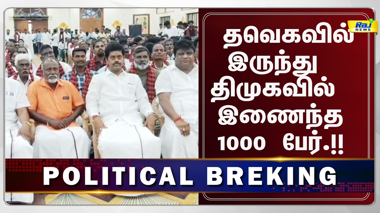 தவெகவில் இருந்து திமுகவில் இணைந்த 1000 பேர் #rajnewstamil