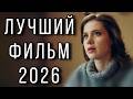 ЭТУ ПРЕМЬЕРУ ЖДАЛИ ВСЕ НОВИНКА 2026 Считая секунды МЕЛОДРАМЫ 2026 НОВИНКИ КИНО 