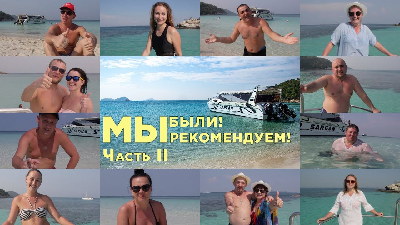 Мы были! Мы рекомендуем!