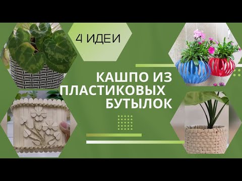 Как сделать горшок для цветов своими руками из пластиковых бутылок фото