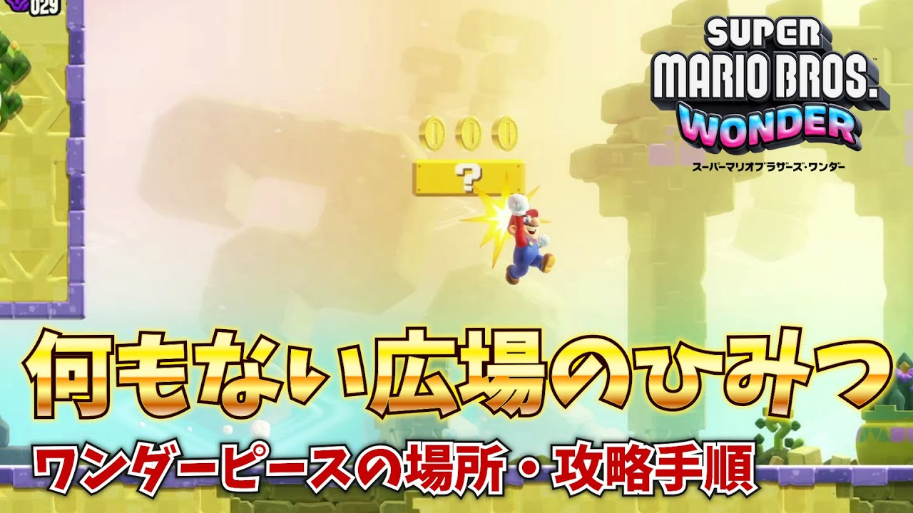 マリオワンダー】何もない広場のひみつの攻略｜ワンダーピースの場所｜ゲームエイト