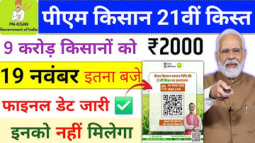 Pm kisan 21th installment date 2025 | कल 2 बजे मिलेगा ✅ 2000 | pm kisan new update