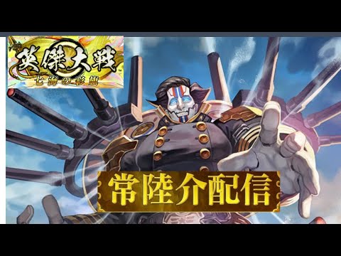 英傑大戦】常陸介の号令配信 第266回 新世界3編！！ - YouTube