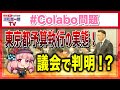 【#colabo問題】徹底追及!!※都議会予算特別委員会質疑