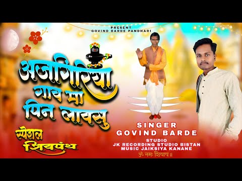 अखंड महा पिन न्यू song Singer Govind Barde And KUNVARSING More Special Shiv panth song
