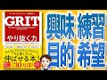 【11分で解説】やり抜く力 GRITグリット—人生のあらゆる成功を決める「究極の能力」を身につける（アンジェラ・ダックワース / 著）