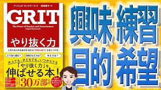 【11分で解説】やり抜く力 GRITグリット—人生のあらゆる成功を決める「究極の能力」を身につける（アンジェラ・ダックワース / 著）