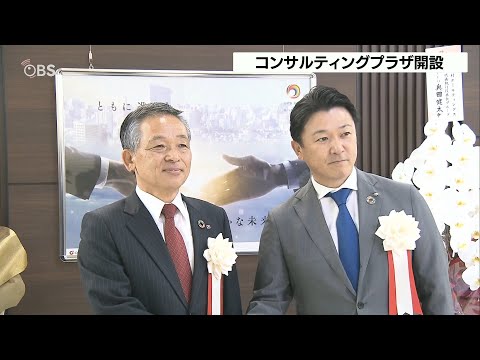 大分銀行と野村證券が連携　金融商品を扱う拠点施設「コンサルティングプラザ」オープン