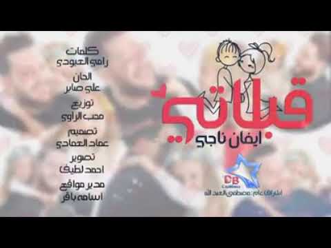 ايفان ناجي قبلاتي حصريا 
