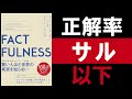【10分解説】『FACTFULNESS』ハンス・ロスリング あなたの見ている世界は本当に正しいのか？