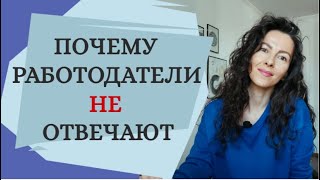 ПОЧЕМУ РАБОТОДАТЕЛЬ НЕ ОТВЕЧАЕТ | 18+