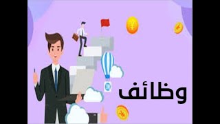 وظائف أفضل الوظائف في المملكة العربية السعودية the pest job in Saudia Arabia