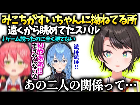 みこちからすいちゃんゲームに誘ったのに負けたらいじけまくってあやしてもらってたのを見てたスバル【大空スバル/ホロライブ】