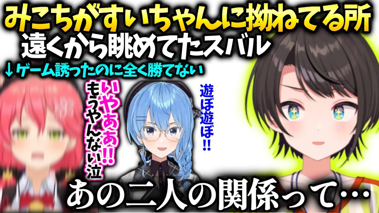 みこちからすいちゃんゲームに誘ったのに負けたらいじけまくってあやしてもらってたのを見てたスバル【大空スバル/ホロライブ】
