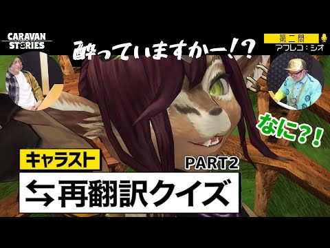 キャラストtv カットシーンを再翻訳したらキャラが崩壊した Youtube キャラストtv カットシーンを再翻訳したらキャラが崩壊した Youtube