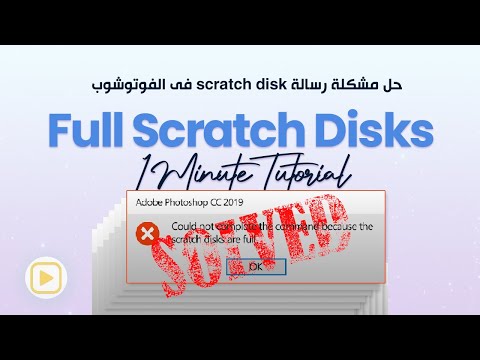 فيديو: ما هو قرص Adobe Scratch؟