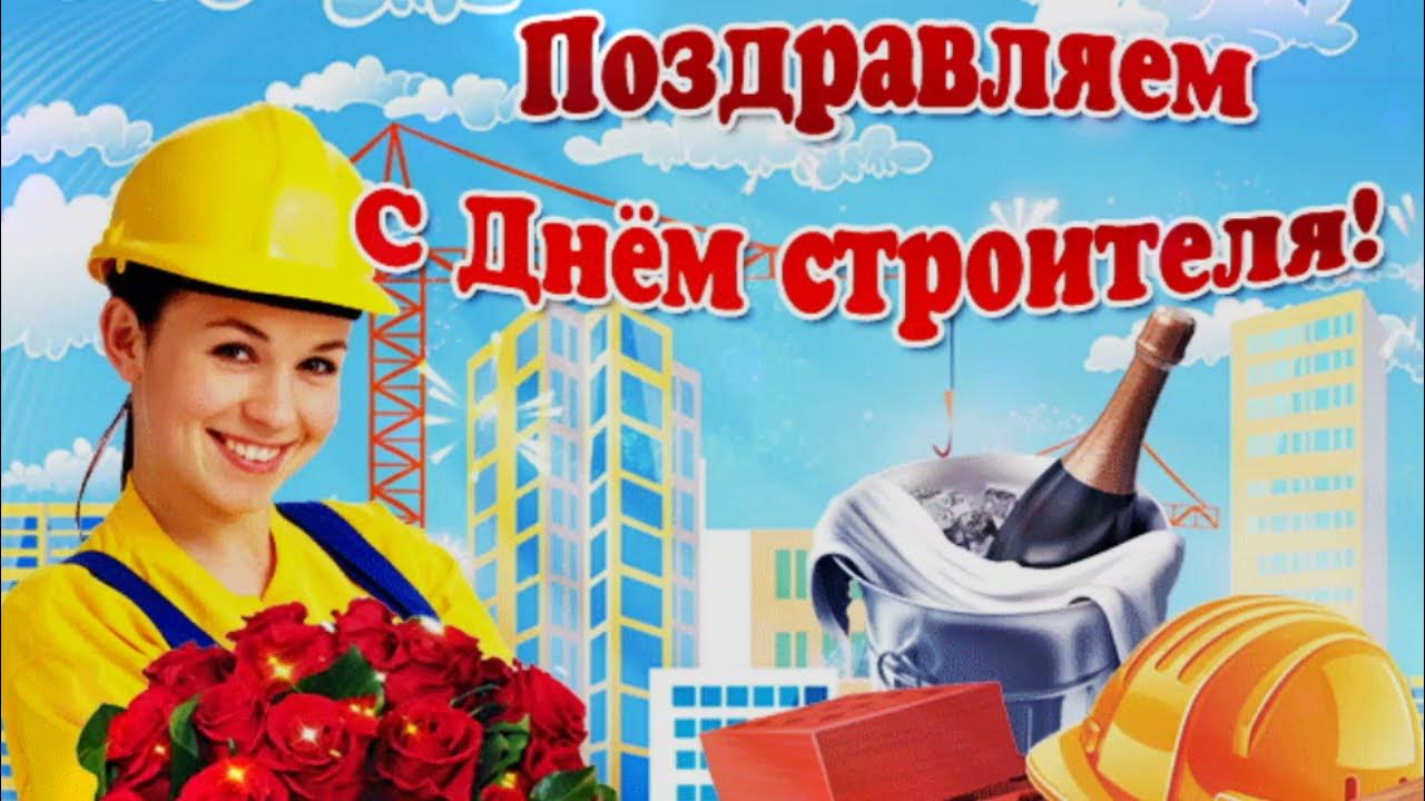 Прикольные картинки с днем строителя
