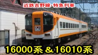 【近鉄吉野線】特急列車16000系＆16010系【橿原神宮前～吉野間】